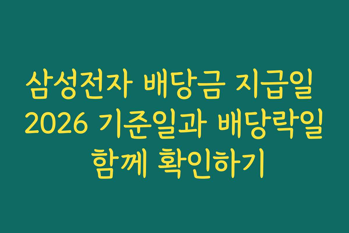 삼성전자 배당금 지급일 2026 기준일과 배당락일 함께 확인하기