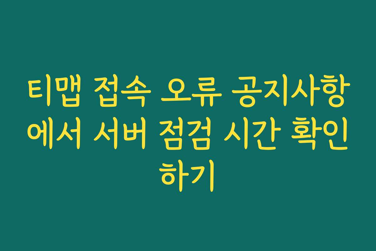 티맵 접속 오류 공지사항에서 서버 점검 시간 확인하기