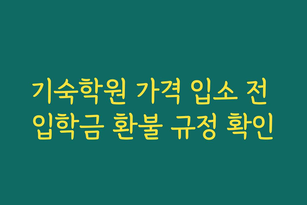 기숙학원 가격 입소 전 입학금 환불 규정 확인