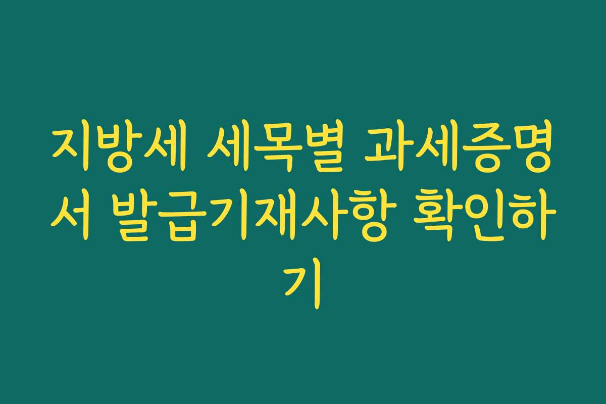 지방세 세목별 과세증명서 발급기재사항 확인하기