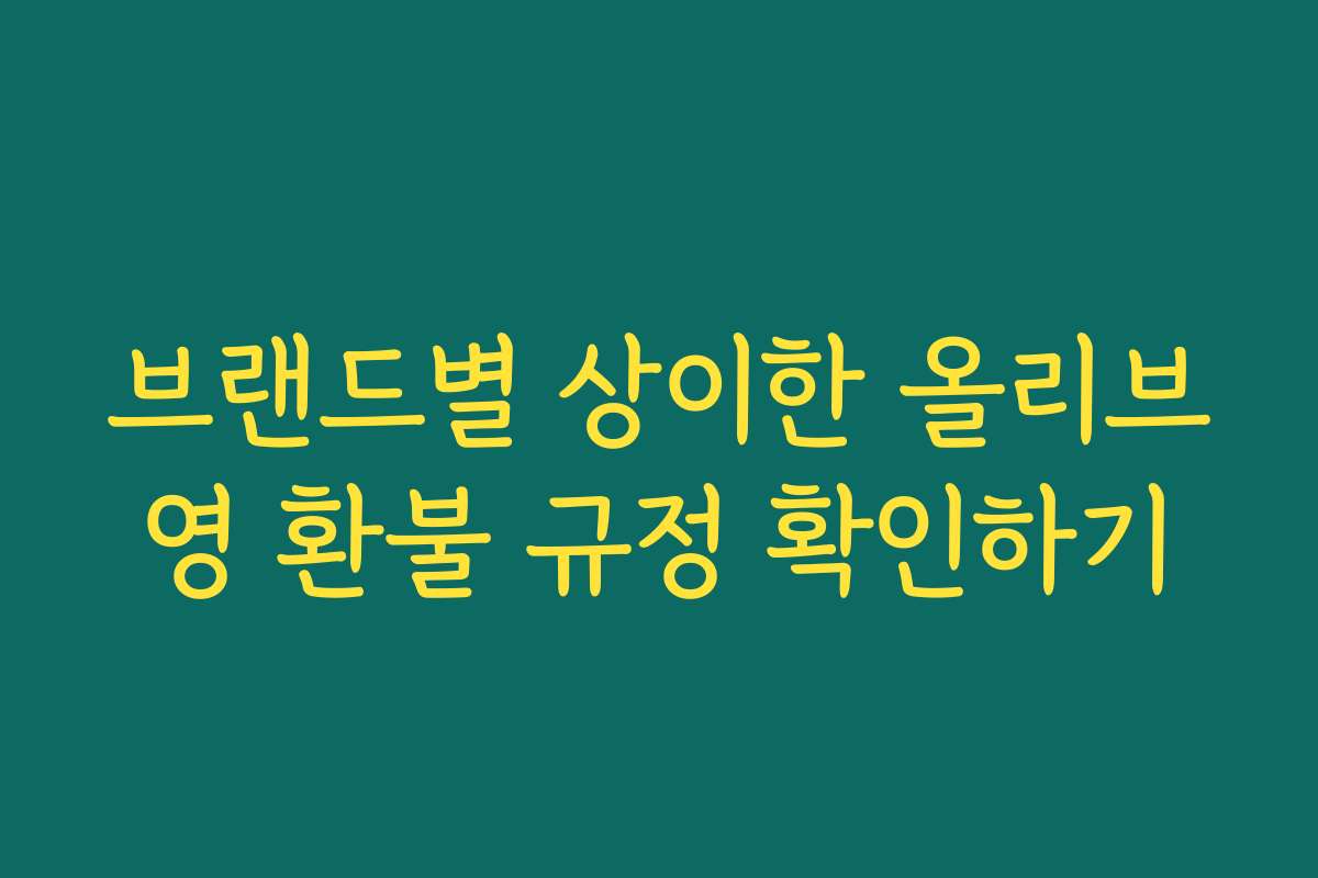 브랜드별 상이한 올리브영 환불 규정 확인하기