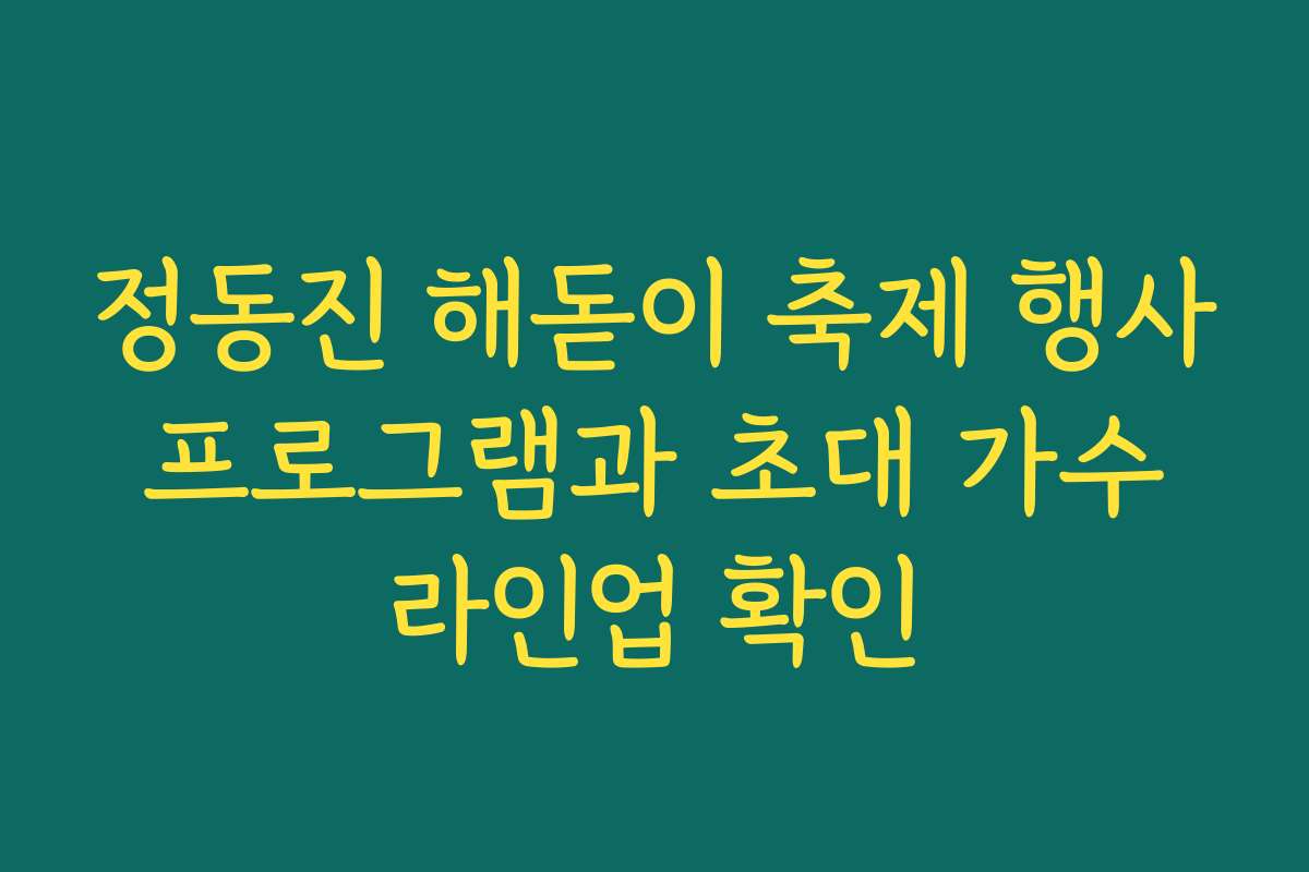 정동진 해돋이 축제 행사 프로그램과 초대 가수 라인업 확인