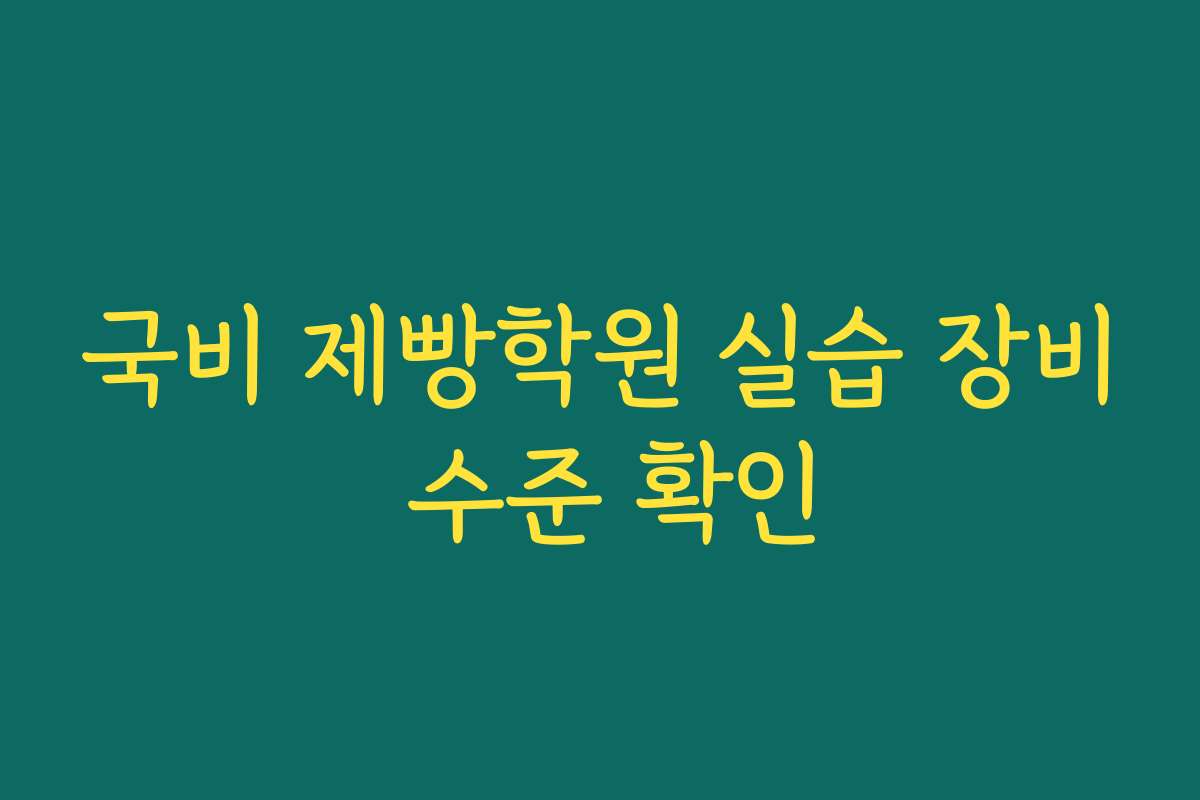 국비 제빵학원 실습 장비 수준 확인