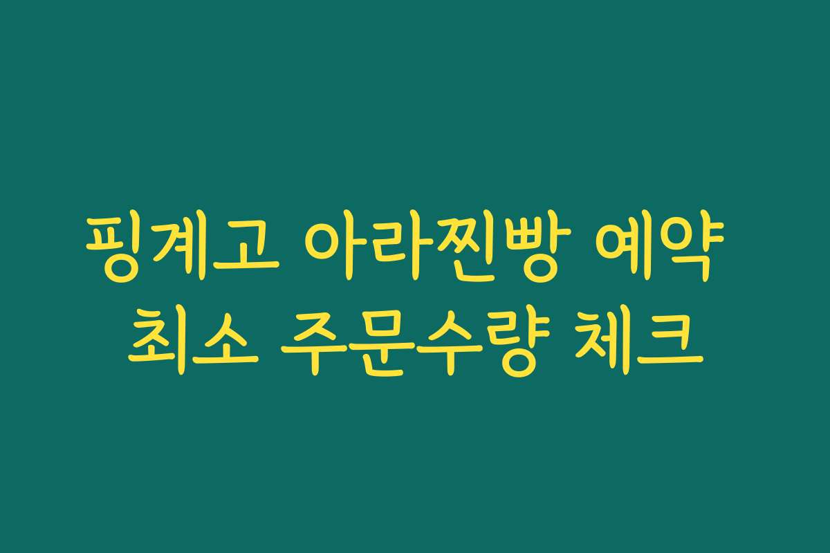 핑계고 아라찐빵 예약 최소 주문수량 체크