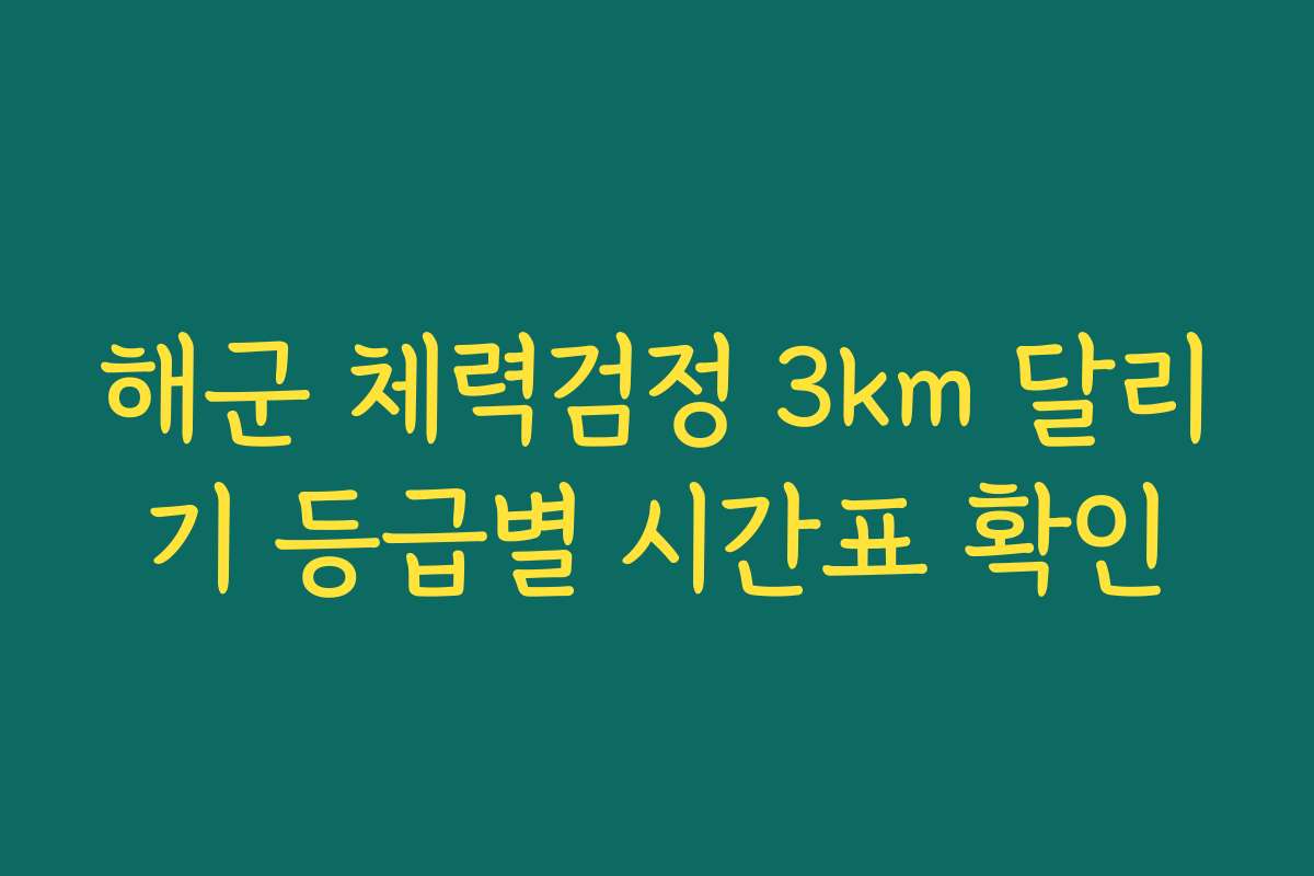 해군 체력검정 3km 달리기 등급별 시간표 확인