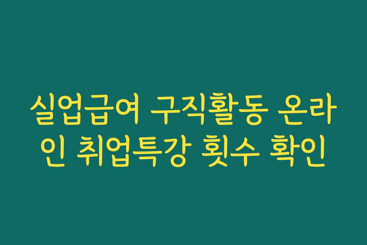 실업급여 구직활동 온라인 취업특강 횟수 확인
