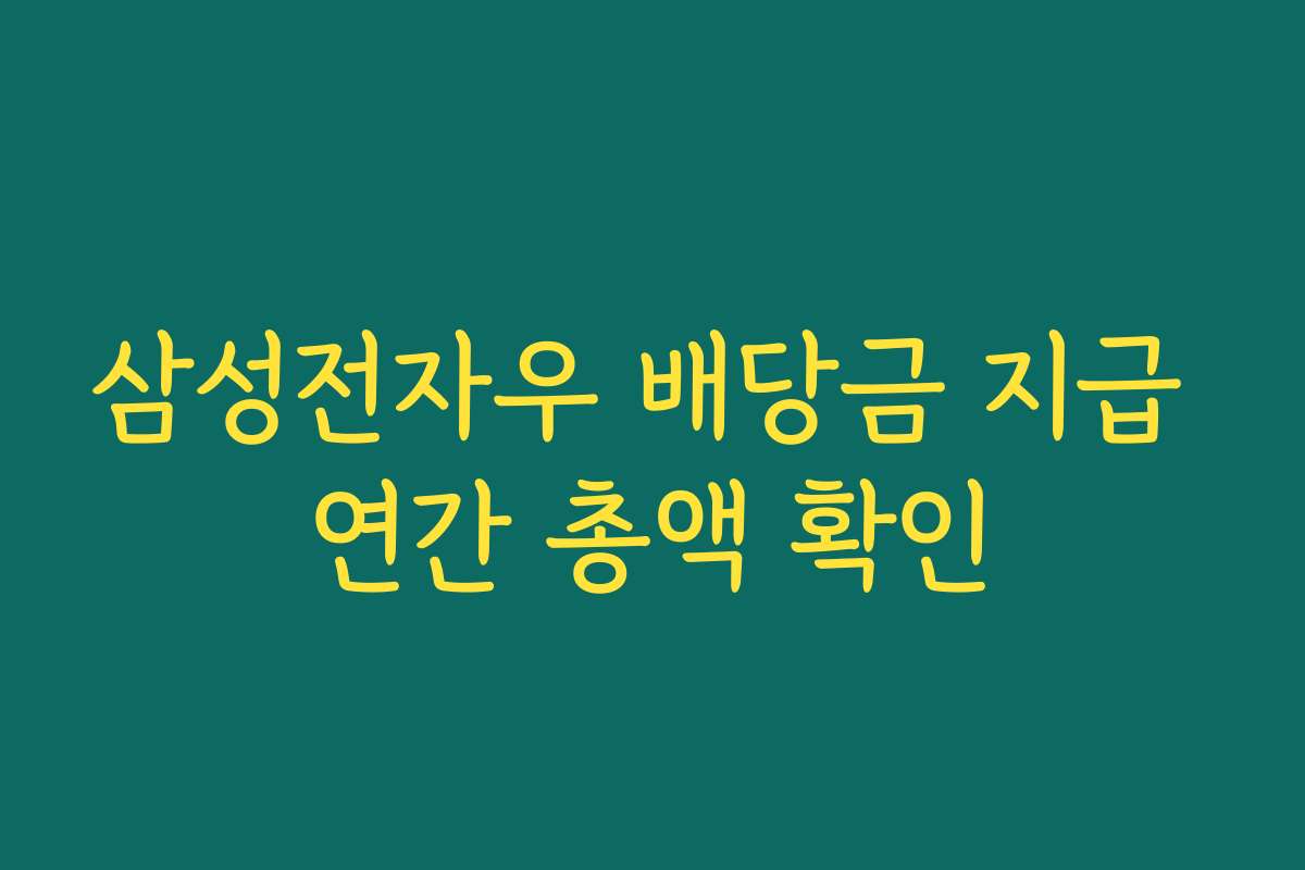 삼성전자우 배당금 지급 연간 총액 확인