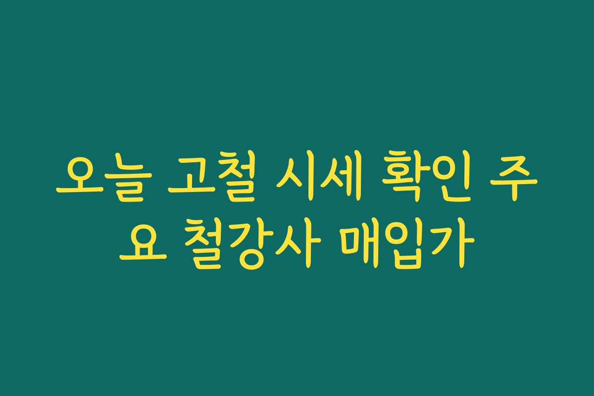 오늘 고철 시세 확인 주요 철강사 매입가