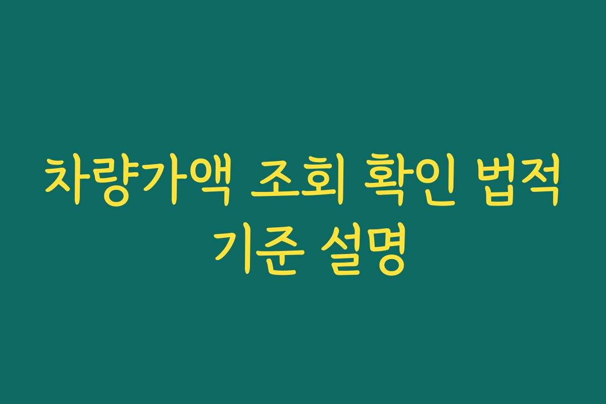 차량가액 조회 확인 법적 기준 설명