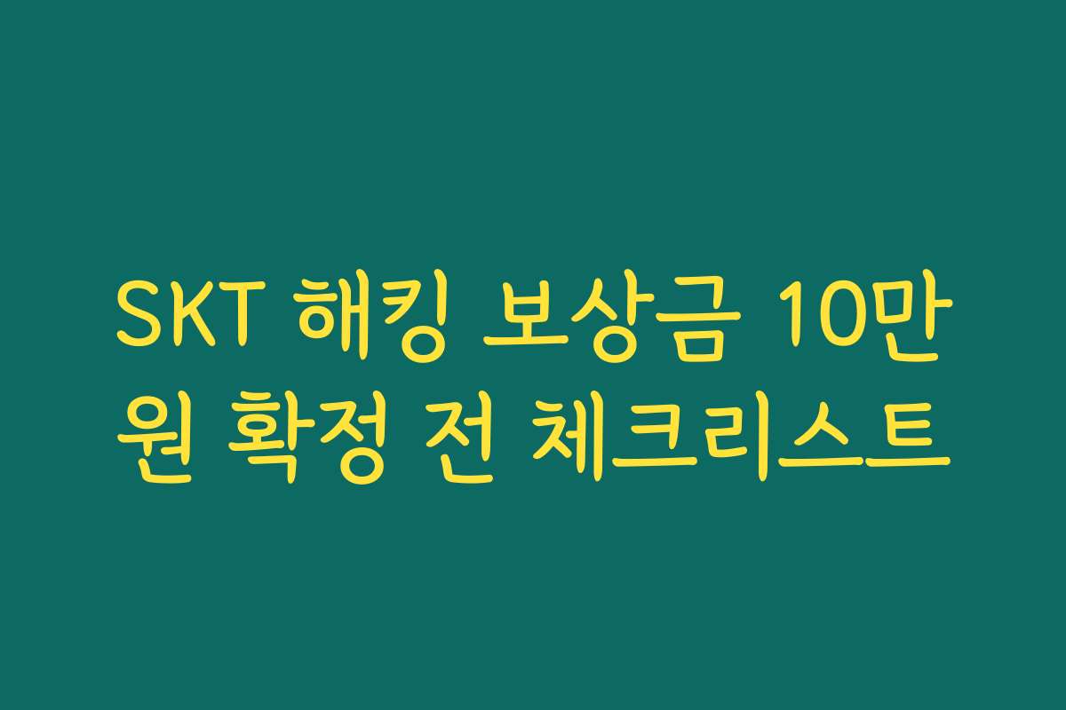 SKT 해킹 보상금 10만원 확정 전 체크리스트