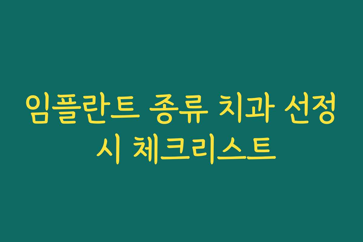 임플란트 종류 치과 선정 시 체크리스트