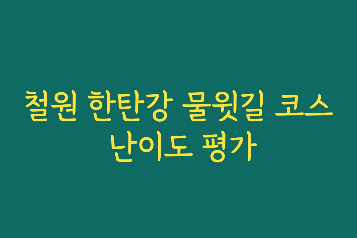 철원 한탄강 물윗길 코스 난이도 평가