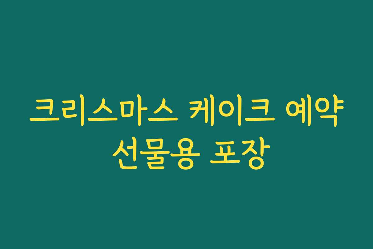 크리스마스 케이크 예약 선물용 포장