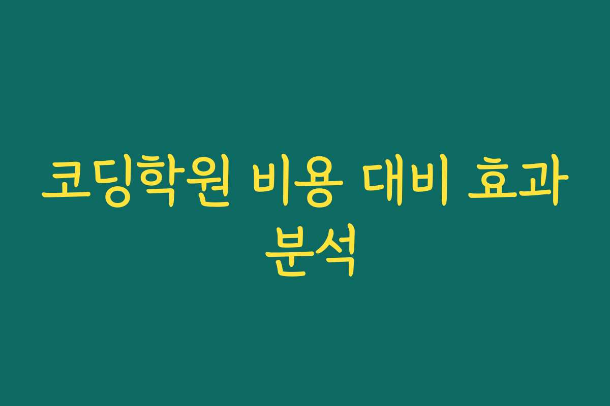 코딩학원 비용 대비 효과 분석