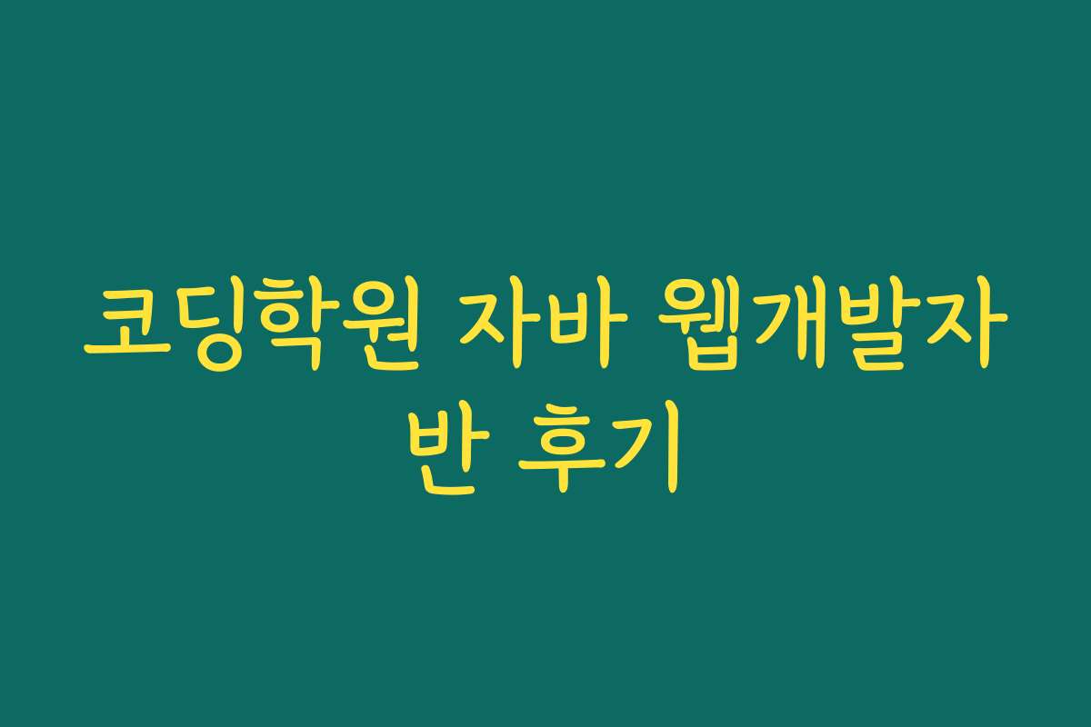 코딩학원 자바 웹개발자반 후기