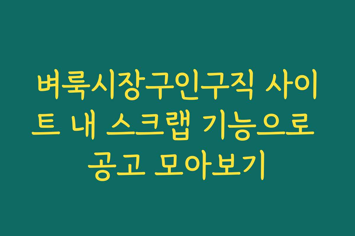 벼룩시장구인구직 사이트 내 스크랩 기능으로 공고 모아보기