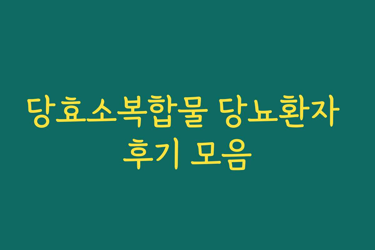 당효소복합물 당뇨환자 후기 모음