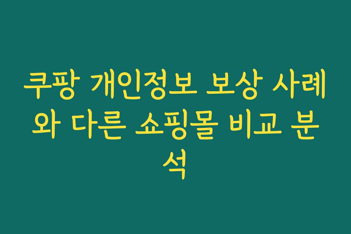 쿠팡 개인정보 보상 사례와 다른 쇼핑몰 비교 분석