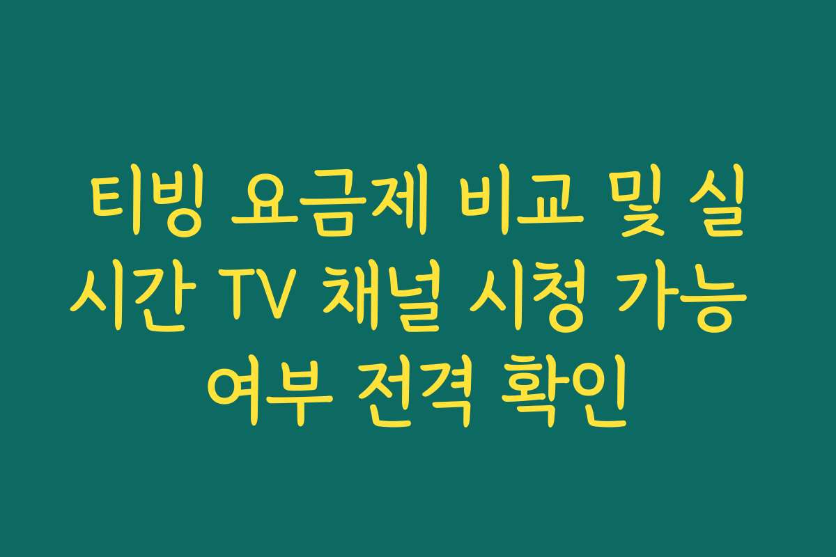 티빙 요금제 비교 및 실시간 TV 채널 시청 가능 여부 전격 확인