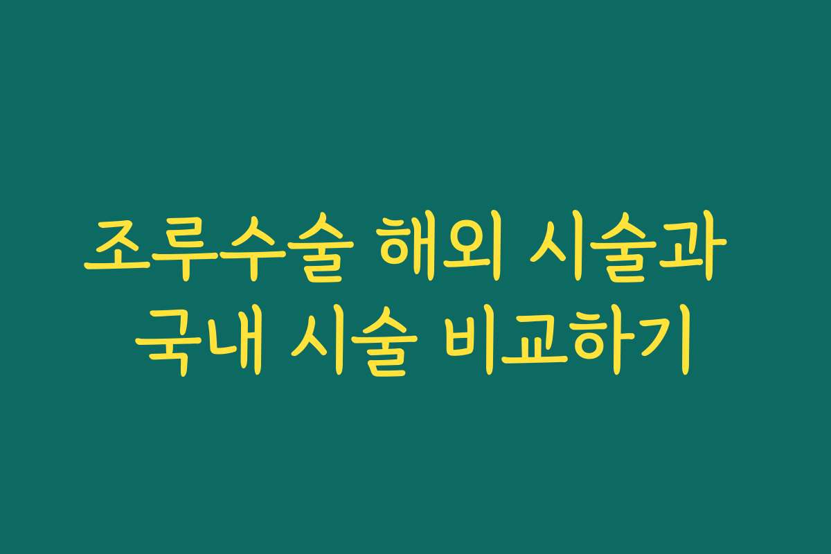 조루수술 해외 시술과 국내 시술 비교하기