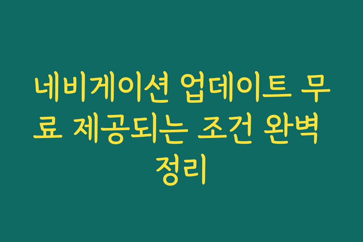 네비게이션 업데이트 무료 제공되는 조건 완벽 정리