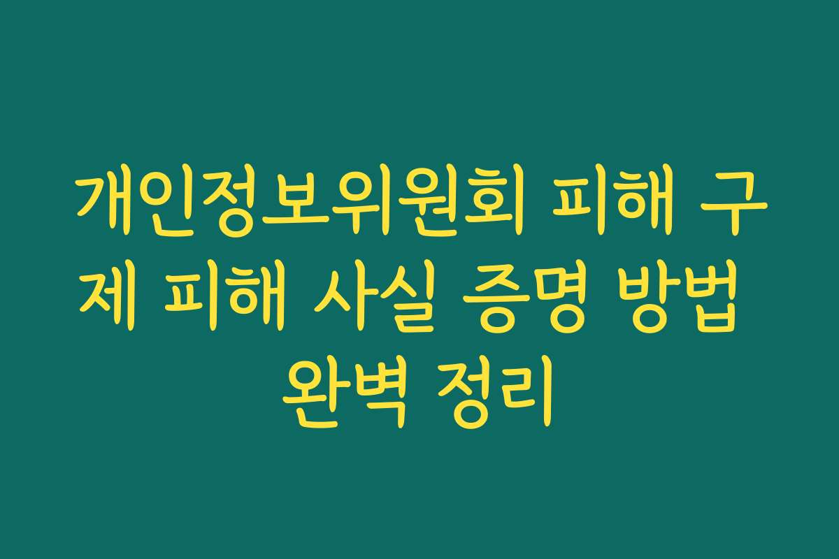 개인정보위원회 피해 구제 피해 사실 증명 방법 완벽 정리