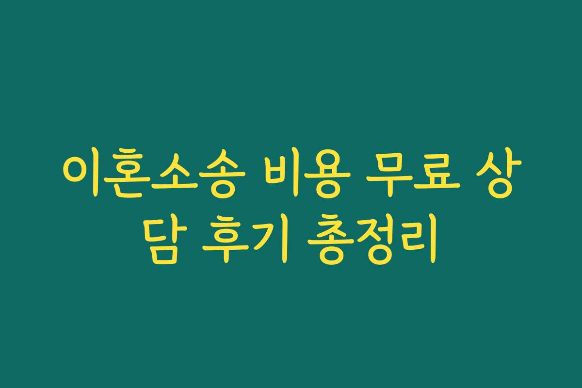 이혼소송 비용 무료 상담 후기 총정리