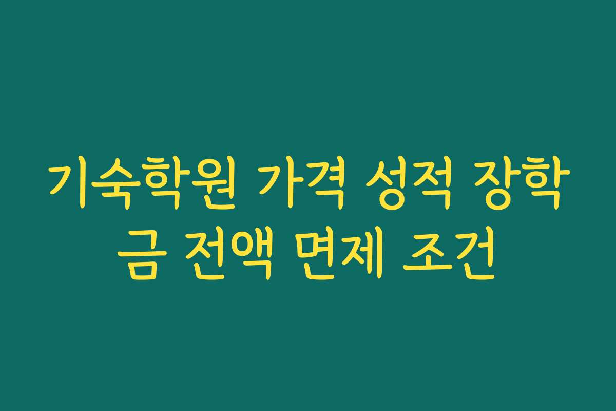 기숙학원 가격 성적 장학금 전액 면제 조건