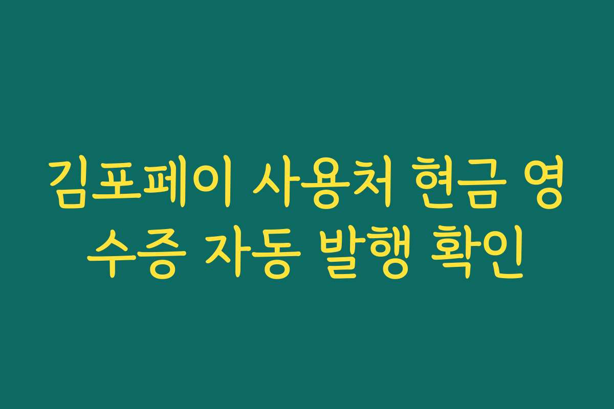 김포페이 사용처 현금 영수증 자동 발행 확인