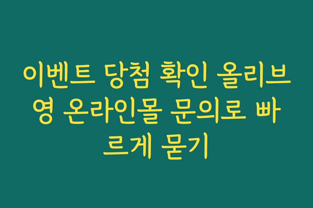 이벤트 당첨 확인 올리브영 온라인몰 문의로 빠르게 묻기