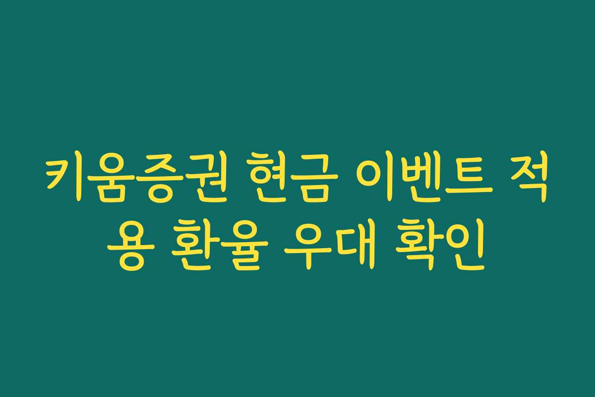 키움증권 현금 이벤트 적용 환율 우대 확인