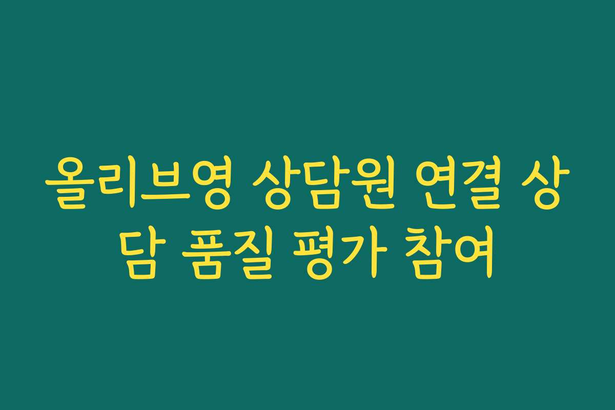 올리브영 상담원 연결 상담 품질 평가 참여