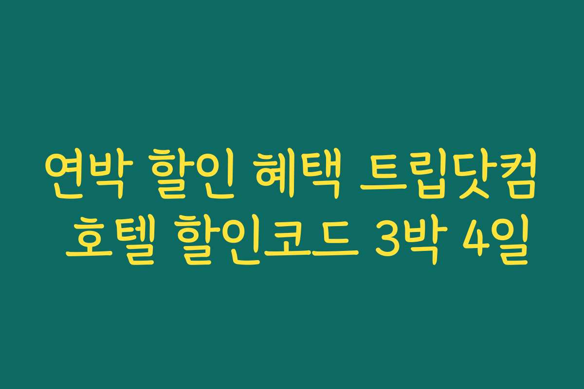 연박 할인 혜택 트립닷컴 호텔 할인코드 3박 4일