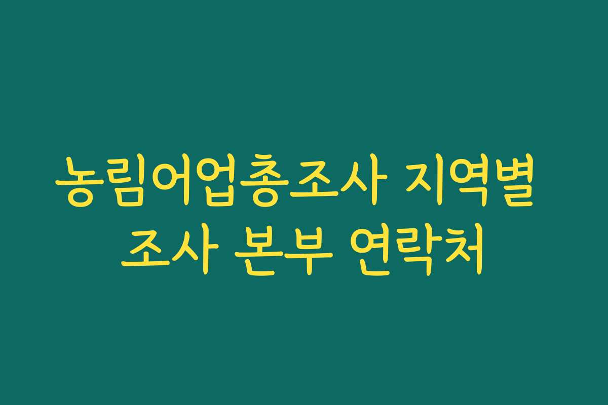 농림어업총조사 지역별 조사 본부 연락처
