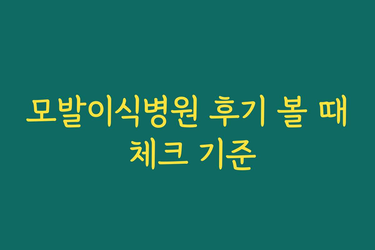 모발이식병원 후기 볼 때 체크 기준