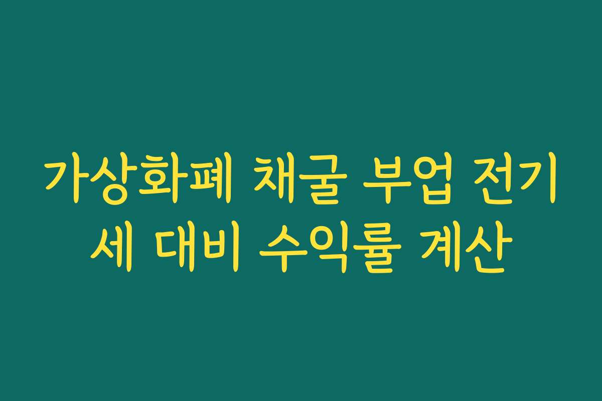 가상화폐 채굴 부업 전기세 대비 수익률 계산