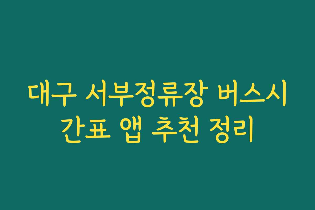 대구 서부정류장 버스시간표 앱 추천 정리