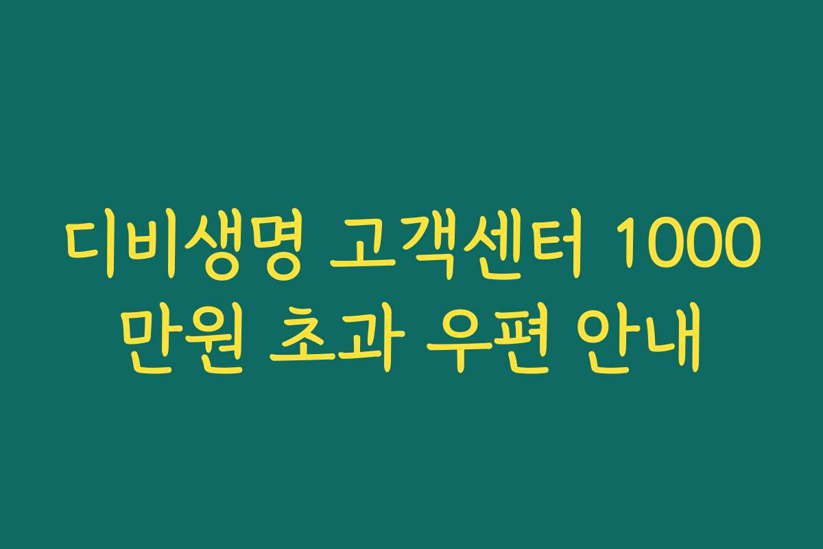 디비생명 고객센터 1000만원 초과 우편 안내