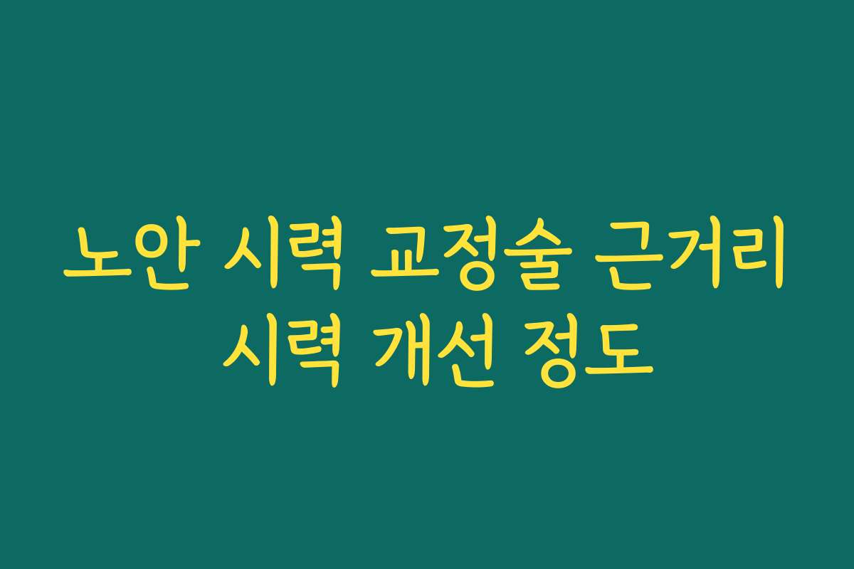 노안 시력 교정술 근거리 시력 개선 정도