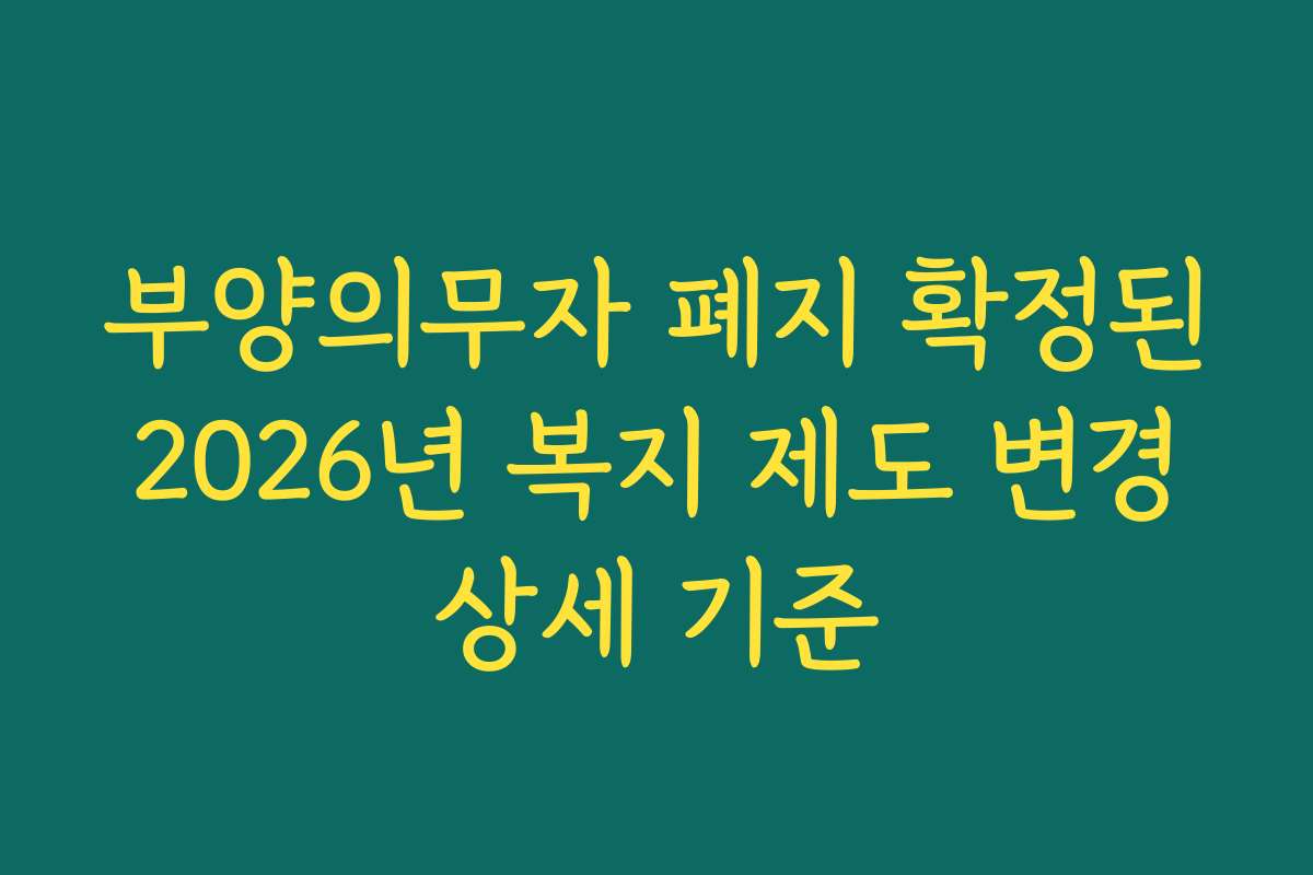 부양의무자 폐지 확정된 2026년 복지 제도 변경 상세 기준
