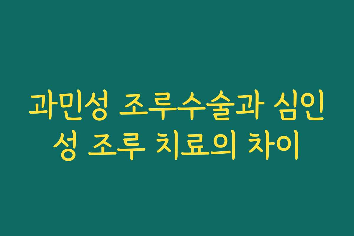 과민성 조루수술과 심인성 조루 치료의 차이