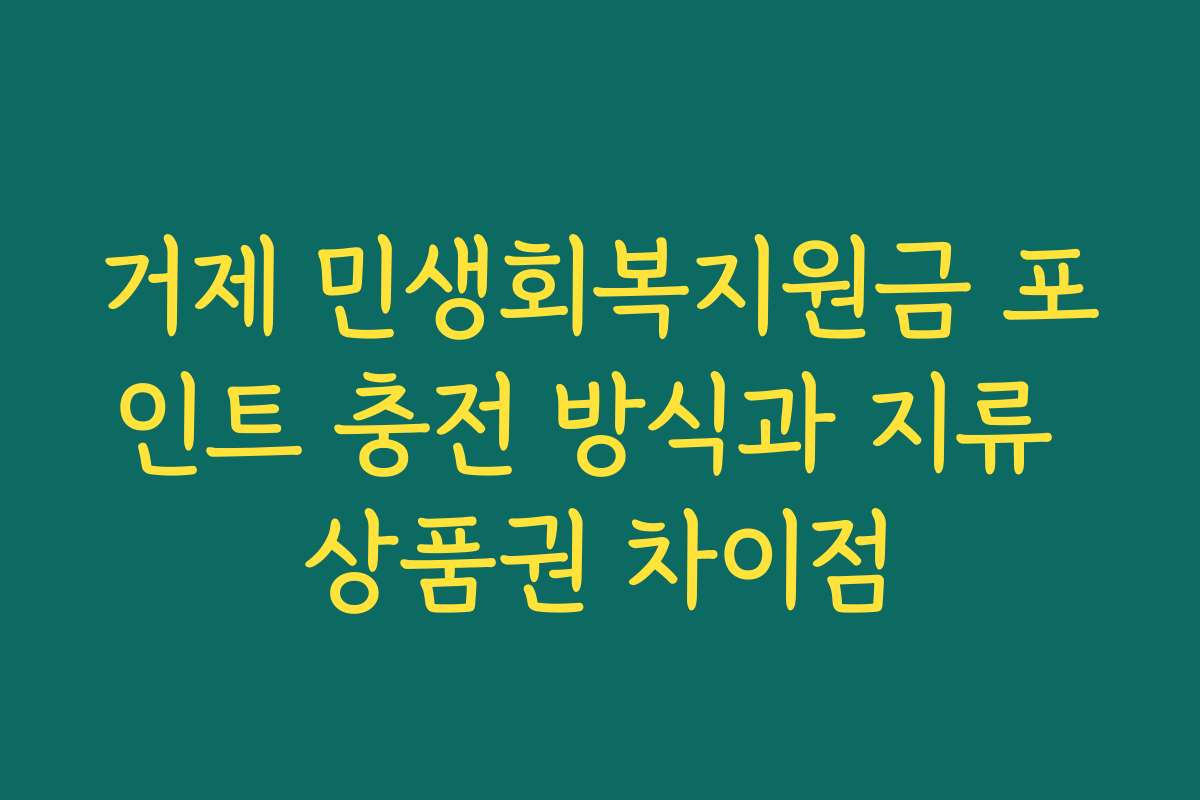 거제 민생회복지원금 포인트 충전 방식과 지류 상품권 차이점