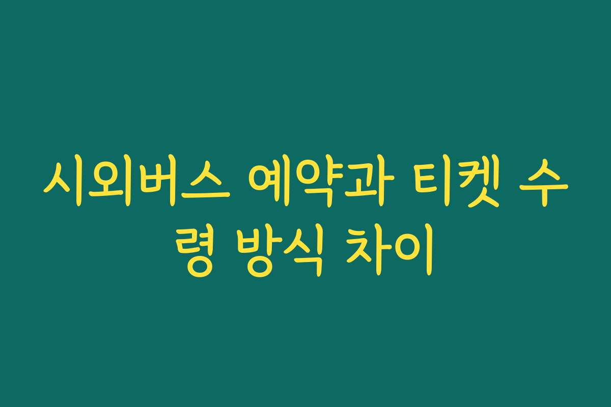 시외버스 예약과 티켓 수령 방식 차이