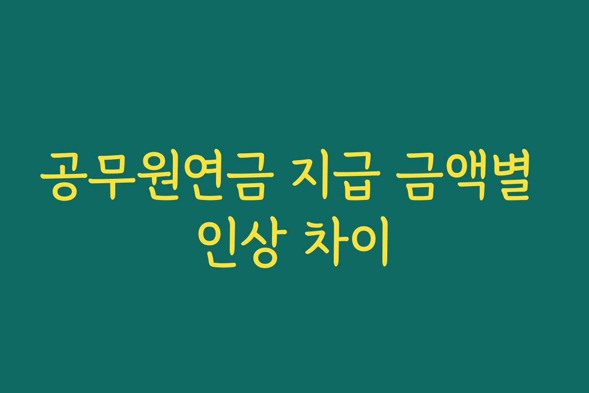 공무원연금 지급 금액별 인상 차이