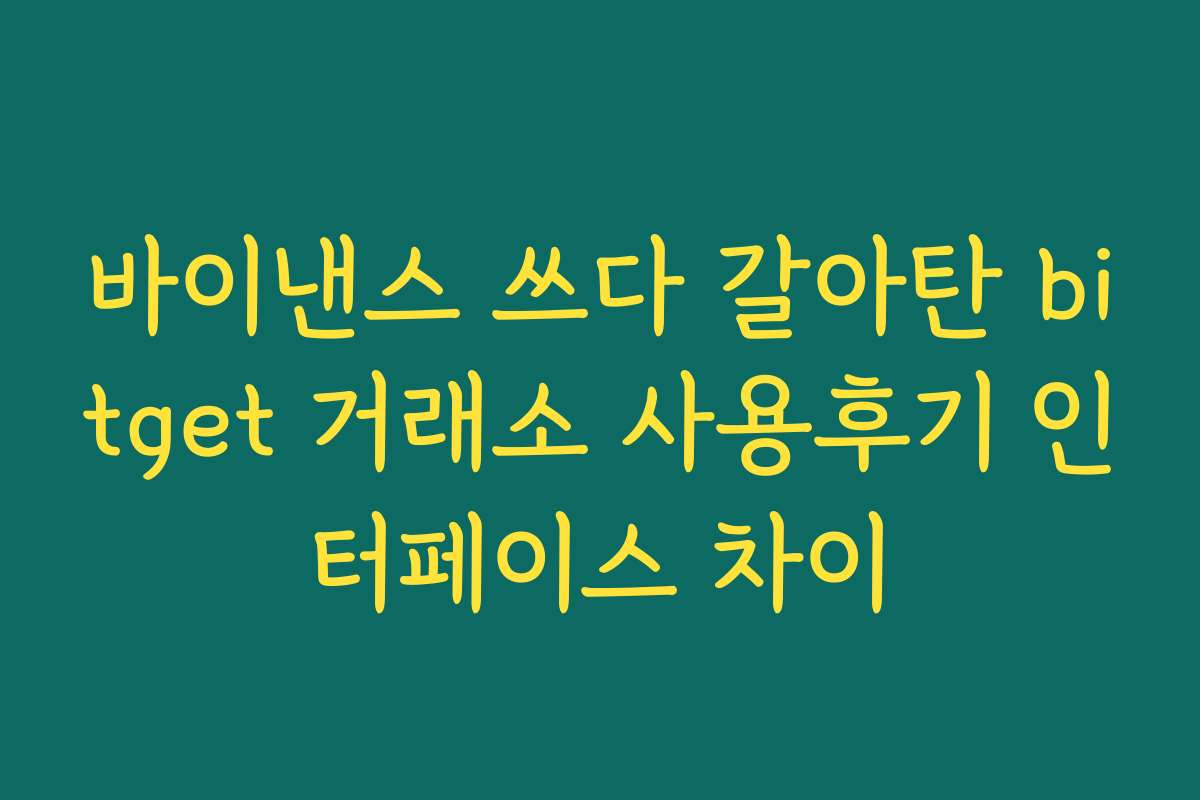 바이낸스 쓰다 갈아탄 bitget 거래소 사용후기 인터페이스 차이