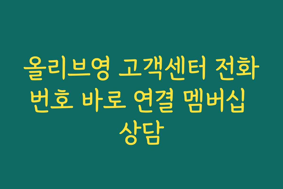 올리브영 고객센터 전화번호 바로 연결 멤버십 상담