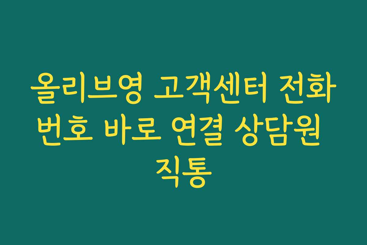 올리브영 고객센터 전화번호 바로 연결 상담원 직통