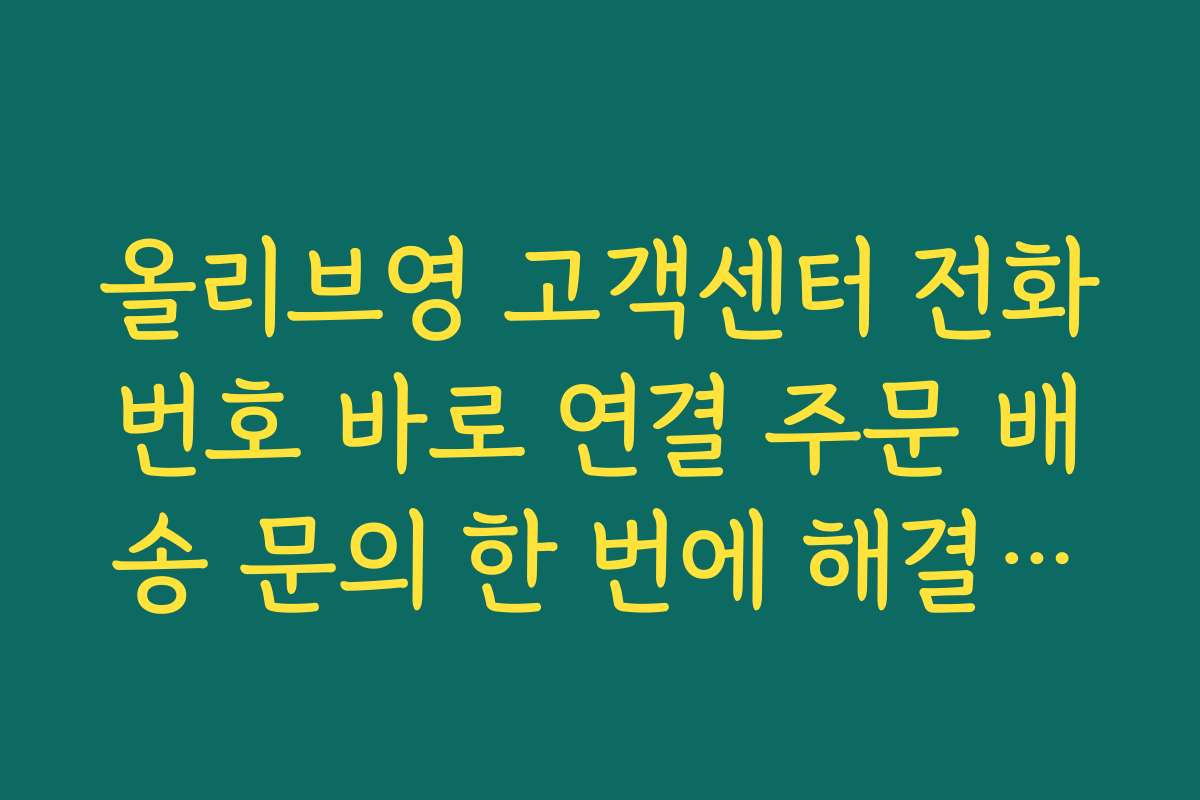 올리브영 고객센터 전화번호 바로 연결 주문 배송 문의 한 번에 해결하는 요령