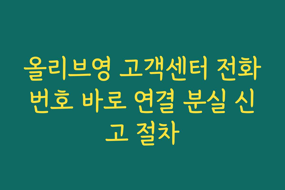 올리브영 고객센터 전화번호 바로 연결 분실 신고 절차