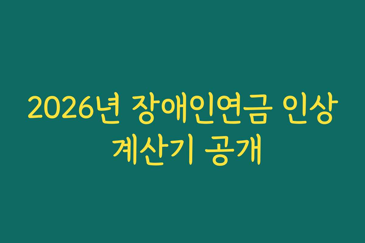 2026년 장애인연금 인상 계산기 공개